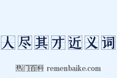 人尽其才近义词是什么意思的图片